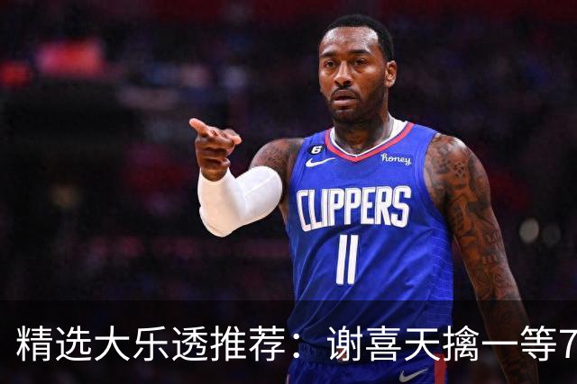 精选大乐透推荐：谢喜天擒一等722万累擒1980万！
